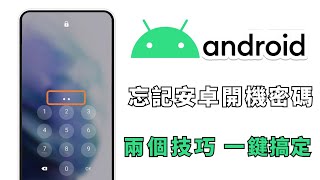 [2024]【安卓 忘記 開機 密碼】1分鐘搞定！無需開機密碼，兩個技巧告訴你，怎樣在 安卓 手機 上快速解 鎖 ！