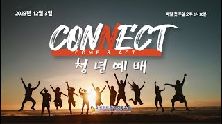 #마드리드한인장로교회 청년부 #CONNECT 예배 / 2023.12.3