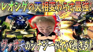 【オバブ実況】レオシグ天相変わらず最強！ ヴァサーゴとのシナジーがヤバすぎてΞプロヴィより勝ってる件【アストレイゴールドフレーム天】