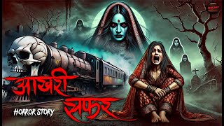 Aakhari Safar | सच्ची कहानी | Bhoot | Horror story | Devil Shop | Horror Cartoon | Animated Horror