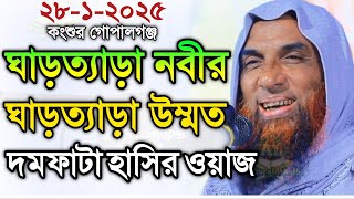 Maulana Nasiruddin juktibadiঘাড়ত্যাড়া নবীর ঘাড়ত্যাড়া উম্মত চরম হাসির ওয়াজ নাসির উদ্দীন যুক্তিবাদী