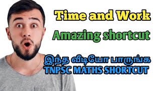 Time and work shortcut | 3 மடங்கு திறமையானவர்| TNPSC GROUP I,II,IV | தமிழ் கணிதன் shortcut trick