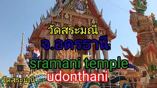 ไหว้พระขอพร วัดสระมณี อ.หนองหาน จ.อุดรธานี sramani temple udonthani @twonidlifestyle2011