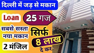 25 yards House in Delhi ll दिल्ली में 25 गज जड़ से मकान ll Independent House design