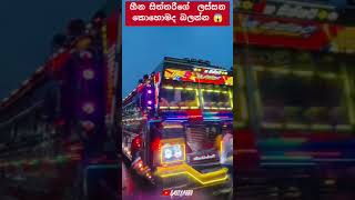 එයාගේ ලස්සන 😱 #automobile #1millon #teamsasindu #trending #bus #sasiyabro #sasindu