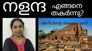 Nalanda university | malayalam | VB Karthika | നളന്ദ മൺമറഞ്ഞുപോയ അറിവിന്റെ അക്ഷയ ഖനി