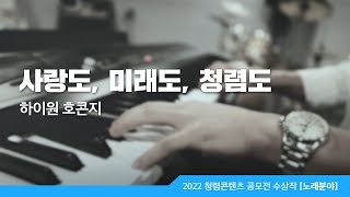 [2022 국민참여 청렴콘텐츠 공모전 수상작]노래분야-대상 사랑도, 미래도, 청렴도 하이원 호콘지