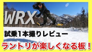 【ラントリ】いぐっちゃん。も愛用してるWRXの試乗レビュー！　楽しくカービング＆グラトリしたい人オススメ！！ラントリが楽しすぎた！！