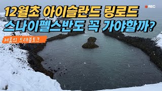 겨울아이슬란드링로드 꼭 가야하는 마무리여행지는? 바로 스나이펠스반도입니다. 링로드여행의 마무리는 바로 이곳 키르큐펠숙박입니다.