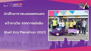 RMUTP UPDATE Ep.305 นักศึกษาราชมงคลพระนคร คว้ารางวัล จากการแข่งขัน Shell Eco Marathon 2023