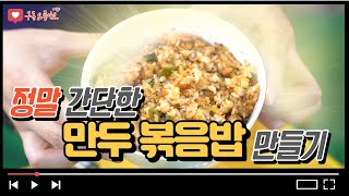 핵쉬운 만두볶음밥 만들기!! 무슨 만두든 좋습니다 당장 꺼내세요!! 뭐해요 안사오고?