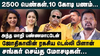 2500 பெண்கள்,10 கோடி பணம் ! சங்கர் செய்த மோசடிகள்.! Bayilvan on Frauds Committed by Director Shankar