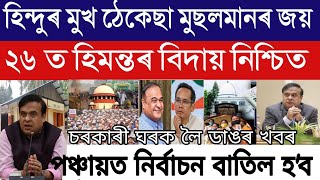 Assamese News Today/10 January/Panchayat Election News/PMAY 2.O/Himanta Biswa Sarma News/Assam News