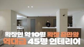 확장만 10평, 역대급 45평 아파트 인테리어