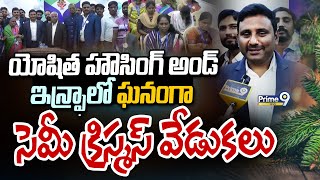 యోషిత హౌసింగ్ అండ్ ఇన్ఫ్రా లో ఘనంగా సెమీ క్రిస్మస్ వేడుకలు | Miyapur | Prime9 News