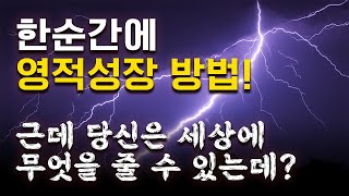 나의 깨어남과 성장과정 / 어쩌면 당신도?