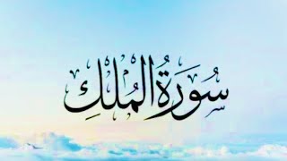 Surah Al Mulk Mishary Rashid Quran// Shaikh شيخ العفاسي(beautiful recitation of surah mulk\ 🕋🌼🦋🕋