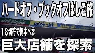 【青春１８切符で行く！】ハードオフ・ブックオフはしご旅　宇都宮の巨大店舗を初訪問【栃木②】