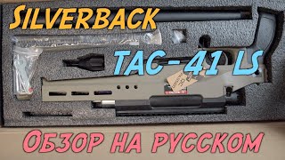 Обзор Silverback TAC-41 L/LS - страйкбольная винтовка