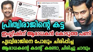 പൃഥ്വിരാജിനെ പോലും ചിരിപ്പിച്ച ആരാധകന്റെ കമന്റ് കണ്ടോ, ചിരിച്ചു ചാവും | Prithviraj