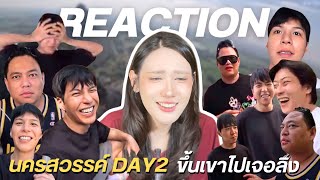 REACTION | นครสวรรค์ Day 2 ขึ้นเขาไปเจอลิง ทริปครอบครัวมากกกห