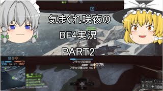 【BF4】気まぐれ咲夜のBF4実況PART2【ゆっくり実況】