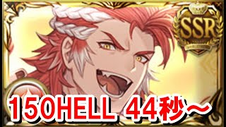 ウィルナス、やるやん！ 150HELL 44秒【火古戦場/グラブル】