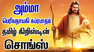 AMMA PERIYANAYAGI SUBRABATHAM - TAMIL CHRISTIAN SONGS - AMMA PERIYANAYAGI SUBRABATHAM - AMMAMARIYE