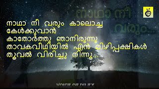 Nadha Nee Varum Kaalocha Kelkkuvaanനാഥാ നീ വരും കാലൊച്ച കേൾക്കുവാൻകാതോർത്തുlyrics #malayalam #songs