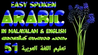 ഞാൻ താങ്കളുടെ കാര്യത്തിൽ വളരേ സന്തോഷവാനാണ് | ഇതെങ്ങിനെ അറബിയിൽ പറയാം|Spoken Arabic| Abdul Kareem C A