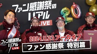 【総勢19名と3羽が出演】11/23(土)ファン感謝祭のリアルLIVE