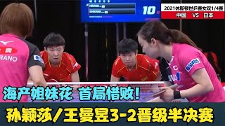 2021年休斯顿世乒赛：孙颖莎王曼昱3比2晋级半决赛！