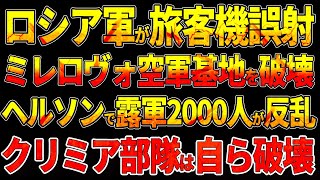 【ウクライナ戦況】ロシア軍が旅客機撃墜!ミレロヴォ空軍基地を破壊！ベラルーシの反乱、ルカシェンコの衝撃的な警告!ヘルソンでロシア軍2000人が反乱!クリミア部隊は装備を自ら破壊!