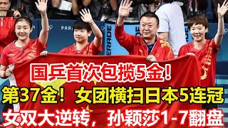 國乒女團3-0擊敗日本實現5連冠，國乒首次囊括5金！隊史第6次包攬，36年37金，團體10連金。女雙大逆轉，孫穎莎1-7翻盤，5金完美收官. #乒乓球 #tabletennis #巴黎奥运会