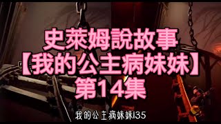 【史萊姆說故事】《我的公主病妹妹》第14集 完整版 史萊姆講故事|玩泥讲故事|抖音故事|愛情故事|恐怖故事|玩游戲講故事 史萊姆講故事|玩泥讲故事|抖音故事|愛情故事|恐怖故事|玩游戲講故事