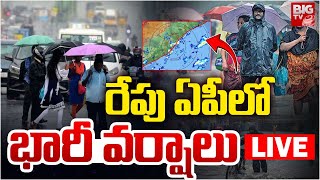 Rain Alert | రేపు ఏపీలో భారీ వర్షాలు LIVE | Heavy Rains In Andhra Pradesh | Weather News | BIG TV