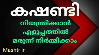 കഷണ്ടി ഒറ്റമൂലി കൊണ്ട് മാറ്റിയെടുക്കാം..