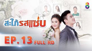 สะใภ้รสแซ่บ EP 13 | FULL HD | ช่อง 8