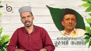 സയ്യിദ് ഉമറലി ശിഹാബ് തങ്ങള്‍|വിടവാങ്ങലിന്റെ 15ാം ആണ്ട്|ഹമീദലി ശിഹാബ് തങ്ങള്‍|ജാബിര്‍ തൃക്കരിപ്പൂര്‍