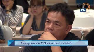 Amway เผยคนไทย 77% พร้อมเป็นเจ้าของธุรกิจ