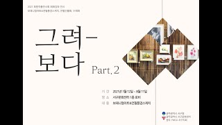 서구문화센터 회원작품전시 [회화:그려보다(Part.2)] 보태니컬아트\u0026연필풍경스케치