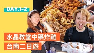 【台南二日遊】網紅打卡點井仔腳鹽田水晶教堂｜排隊美食中藥炸雞葉麥克｜吃喝玩樂GK小站.2020.01