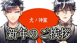 犬ノ神家 新年のご挨拶