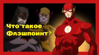 ЛИГА СПРАВЕДЛИВОСТИ: ПАРАДОКС ИСТОЧНИК КОНФЛИКТА – Что такое Флэшпоинт? - Вся история за 10 минут