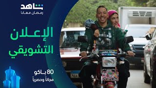 مسلسل 80 باكو I الإعلان التشويقي I مجاناً وحصرياً على شاهد