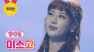 【클린버전_단독 풀영상】 강혜연 - 미스고 ❤땡큐 콘서트❤ TV CHOSUN 210820 방송