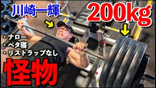 【怪物】無装備ベタ寝ナローでベンチ２００kgを軽々挙げる川崎一輝の胸トレに密着