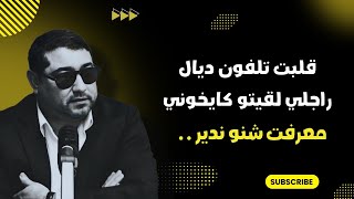 قلبت تلفون ديال راجلي لقيتو كايخوني ،  معرفت شنو ندير .. | mamoun moubark dribi