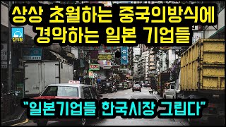 상상초월하는 중국의 방식에 경악하는 일본 기업들 / \