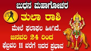 ತುಲಾ ರಾಶಿ | ಬುಧನ ಮಹಾಗೋಚರ | 24 ಜನವರಿ 2025 | Tula Rasi | Budh Transit 2025 | January 24 2025